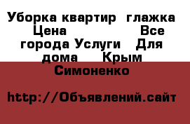 Уборка квартир, глажка. › Цена ­ 1000-2000 - Все города Услуги » Для дома   . Крым,Симоненко